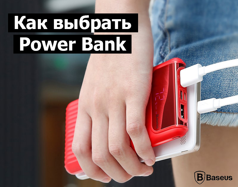 Как выбрать Power Bank
